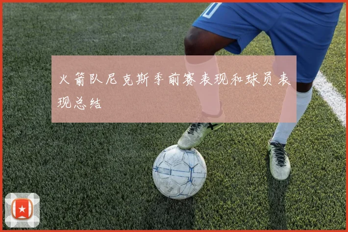 火箭队尼克斯季前赛表现和球员表现总结