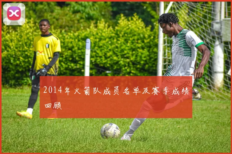 2014年火箭队成员名单及赛季成绩回顾