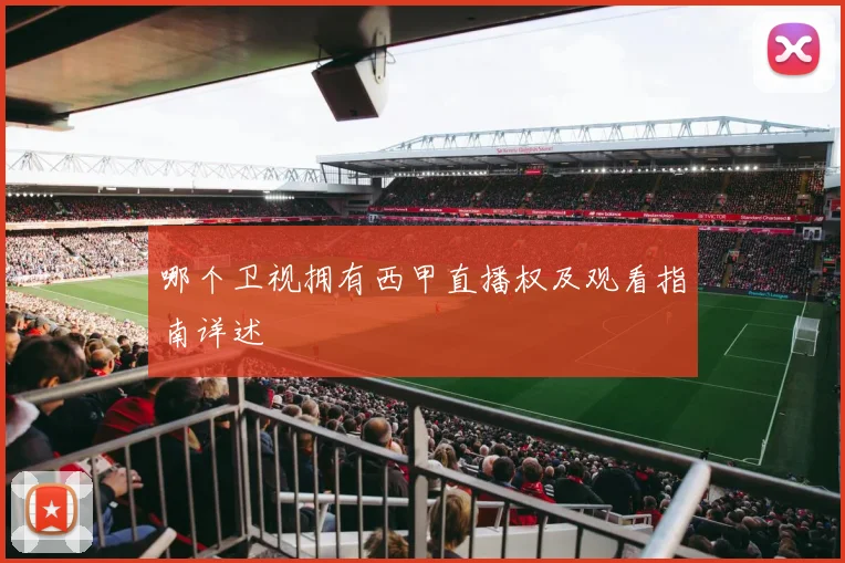 哪个卫视拥有西甲直播权及观看指南详述