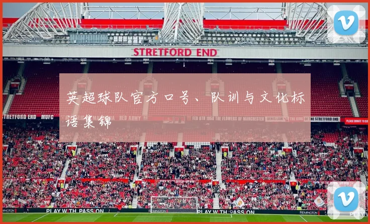 英超球队官方口号、队训与文化标语集锦