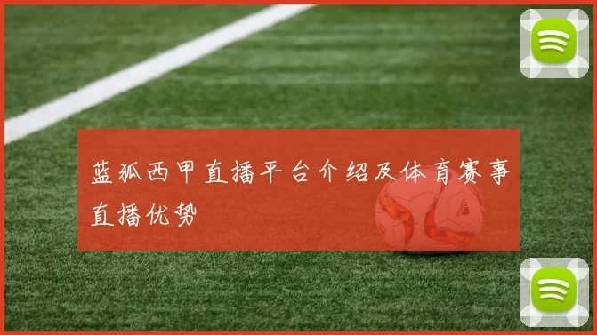 蓝狐西甲直播平台介绍及体育赛事直播优势