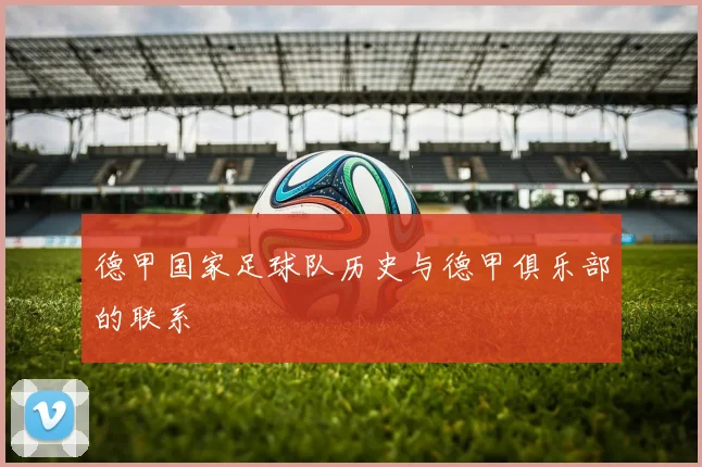 德甲国家足球队历史与德甲俱乐部的联系