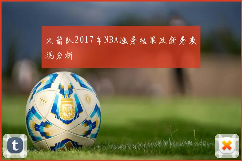 火箭队2017年NBA选秀结果及新秀表现分析