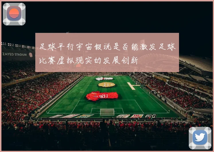 足球平行宇宙假说是否能激发足球比赛虚拟现实的发展创新