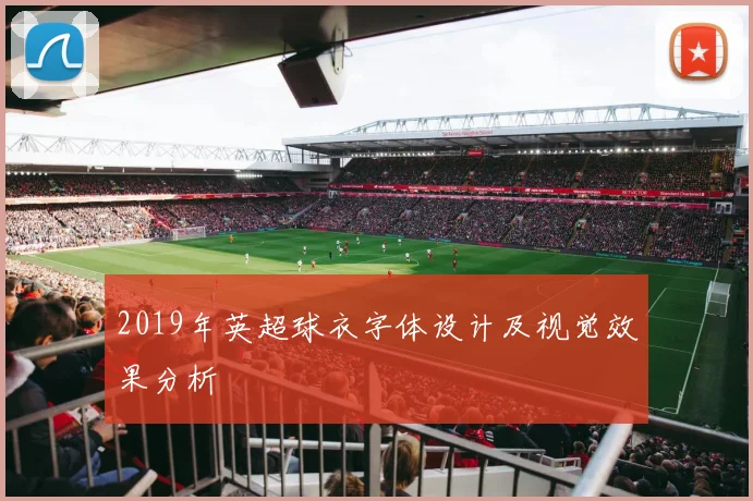 2019年英超球衣字体设计及视觉效果分析