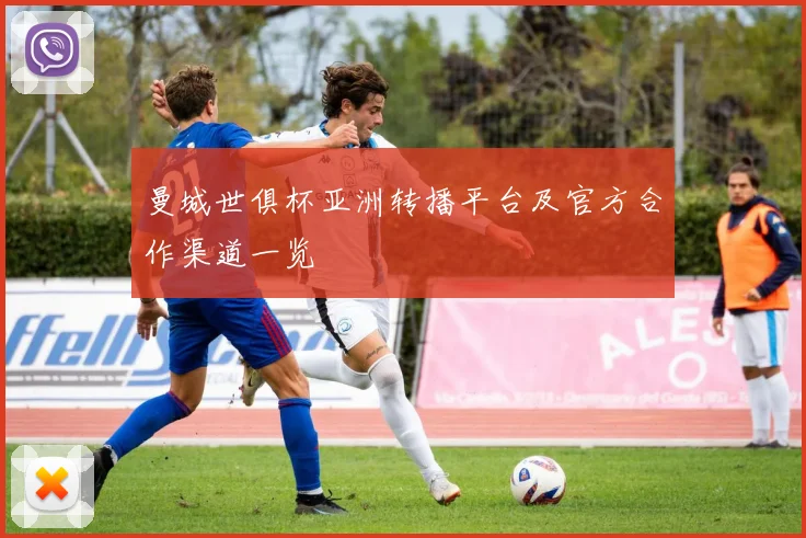 曼城世俱杯亚洲转播平台及官方合作渠道一览