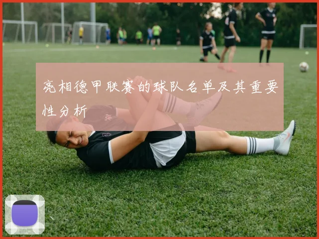 亮相德甲联赛的球队名单及其重要性分析