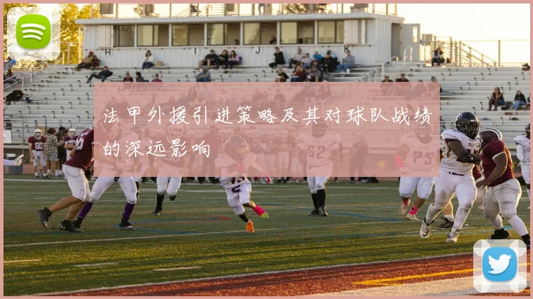 法甲外援引进策略及其对球队战绩的深远影响