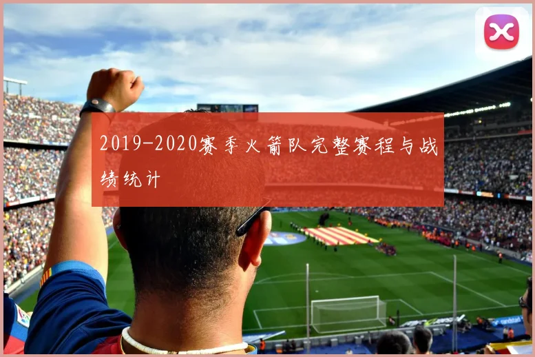 2019-2020赛季火箭队完整赛程与战绩统计