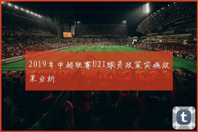 2019年中超联赛U21球员政策实施效果分析