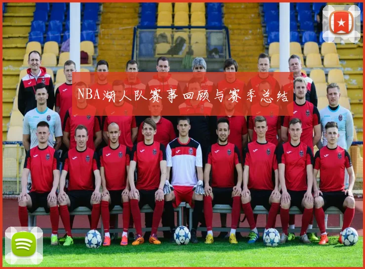 NBA湖人队赛事回顾与赛季总结