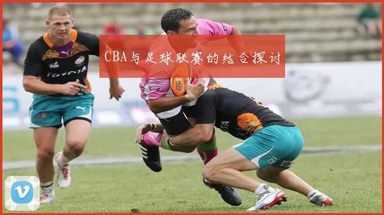 CBA与足球联赛的结合探讨