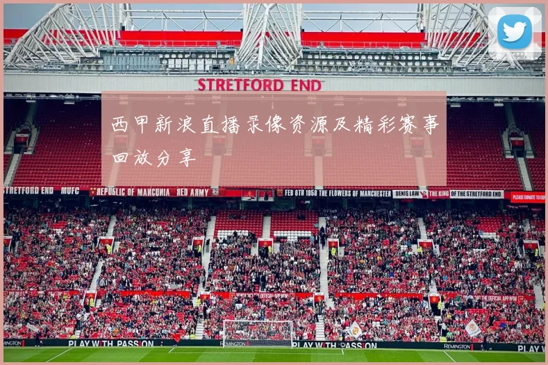 西甲新浪直播录像资源及精彩赛事回放分享