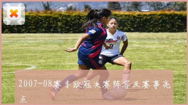 2007-08赛季欧冠决赛阵容及赛事亮点