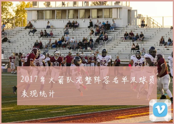 2017年火箭队完整阵容名单及球员表现统计