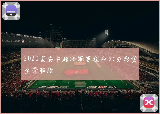 2020国安中超联赛赛程和积分形势全景解读