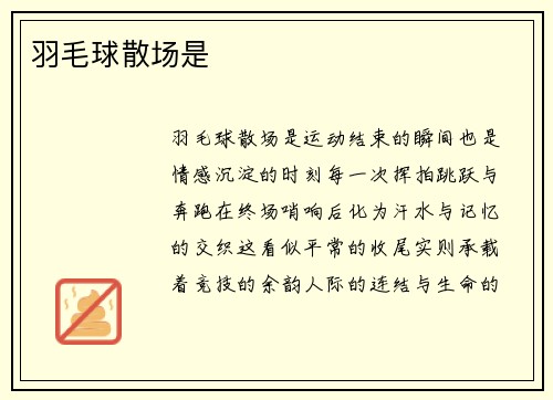 羽毛球散场是