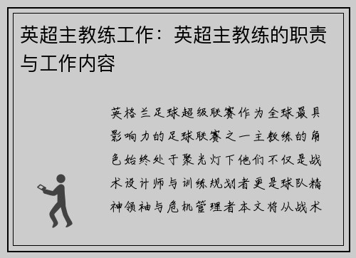 英超主教练工作：英超主教练的职责与工作内容
