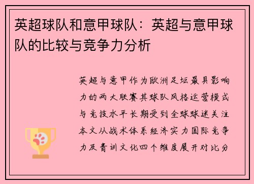 英超球队和意甲球队：英超与意甲球队的比较与竞争力分析