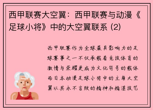 西甲联赛大空翼：西甲联赛与动漫《足球小将》中的大空翼联系 (2)