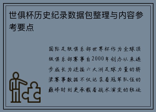 世俱杯历史纪录数据包整理与内容参考要点