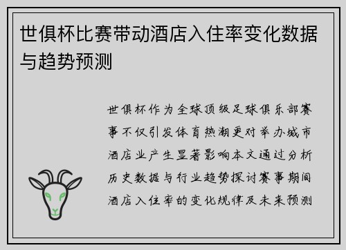 世俱杯比赛带动酒店入住率变化数据与趋势预测