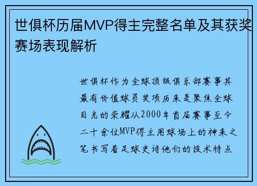 世俱杯历届MVP得主完整名单及其获奖赛场表现解析