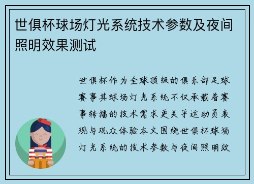 世俱杯球场灯光系统技术参数及夜间照明效果测试