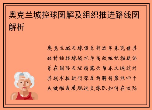 奥克兰城控球图解及组织推进路线图解析