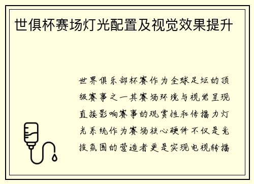 世俱杯赛场灯光配置及视觉效果提升
