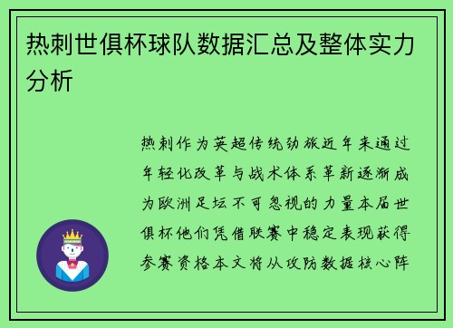 热刺世俱杯球队数据汇总及整体实力分析