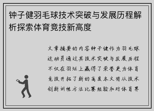 钟子健羽毛球技术突破与发展历程解析探索体育竞技新高度