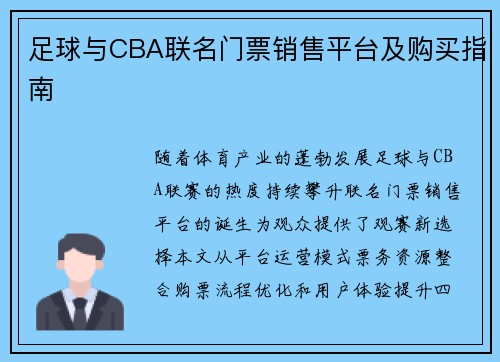 足球与CBA联名门票销售平台及购买指南