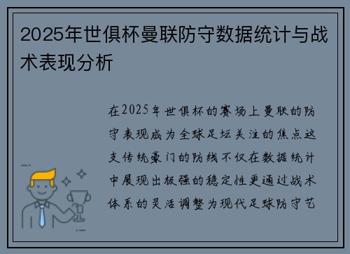 2025年世俱杯曼联防守数据统计与战术表现分析