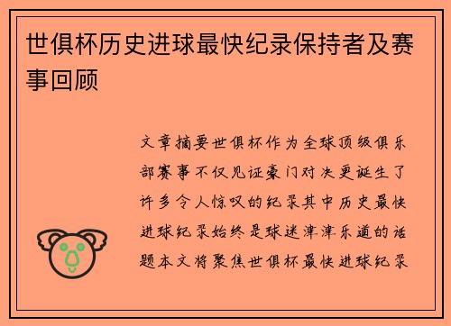世俱杯历史进球最快纪录保持者及赛事回顾