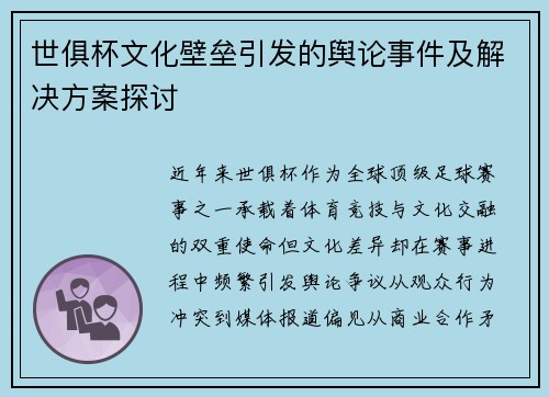 世俱杯文化壁垒引发的舆论事件及解决方案探讨