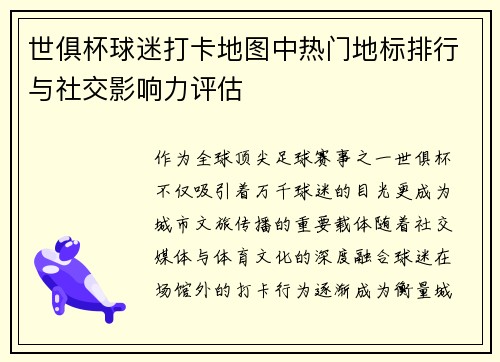 世俱杯球迷打卡地图中热门地标排行与社交影响力评估