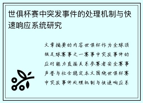 世俱杯赛中突发事件的处理机制与快速响应系统研究