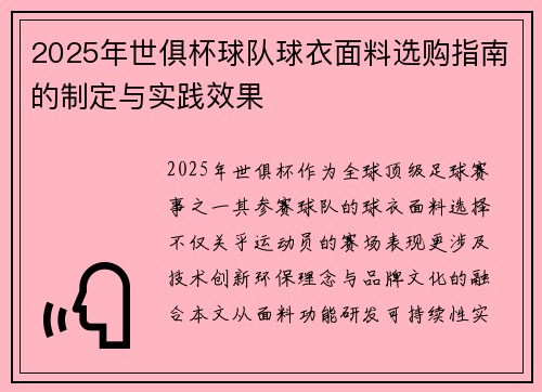 2025年世俱杯球队球衣面料选购指南的制定与实践效果