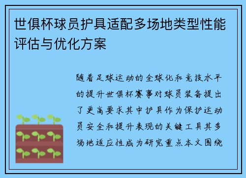 世俱杯球员护具适配多场地类型性能评估与优化方案