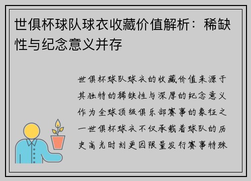世俱杯球队球衣收藏价值解析：稀缺性与纪念意义并存
