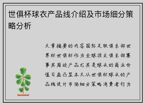 世俱杯球衣产品线介绍及市场细分策略分析