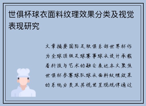 世俱杯球衣面料纹理效果分类及视觉表现研究