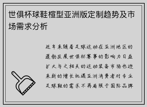 世俱杯球鞋楦型亚洲版定制趋势及市场需求分析