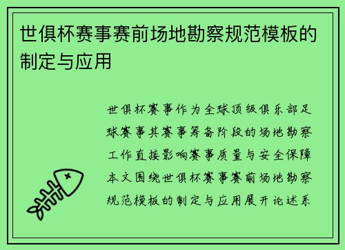 世俱杯赛事赛前场地勘察规范模板的制定与应用