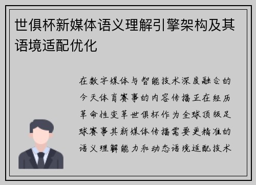 世俱杯新媒体语义理解引擎架构及其语境适配优化