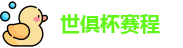2025足球世俱杯官网